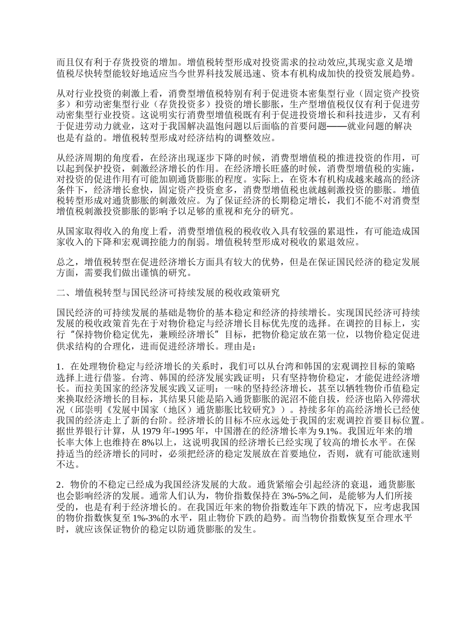 增值税转型与国民经济可持续发展.docx_第2页