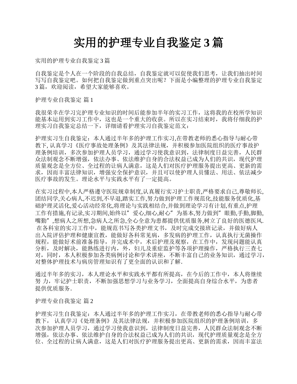 实用的护理专业自我鉴定3篇.docx_第1页