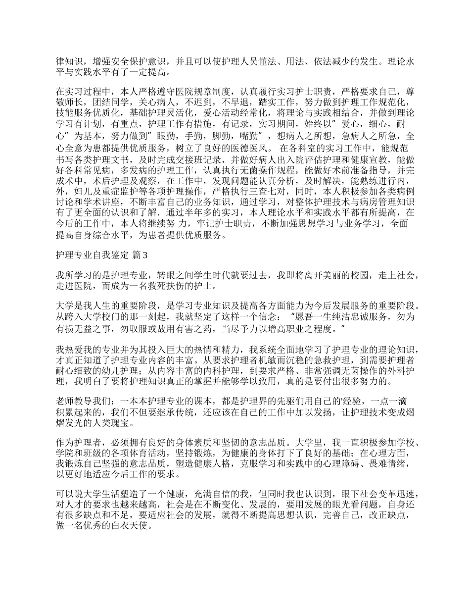 实用的护理专业自我鉴定3篇.docx_第2页