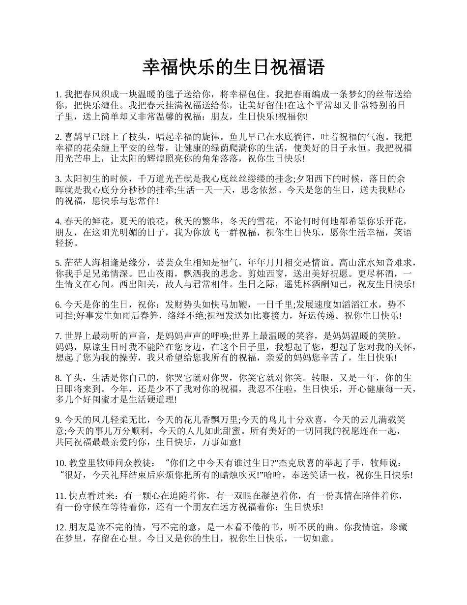 幸福快乐的生日祝福语.docx_第1页