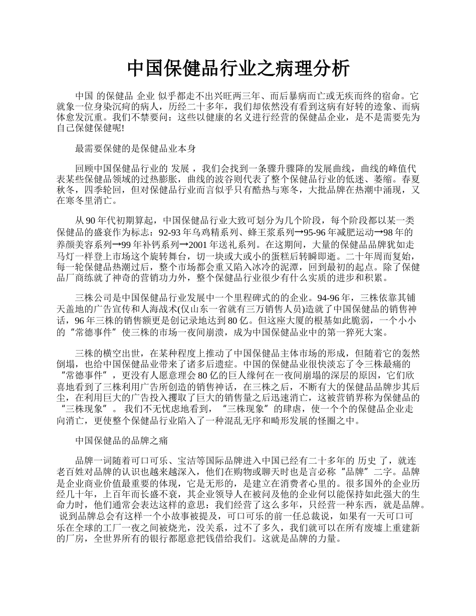 中国保健品行业之病理分析.docx_第1页