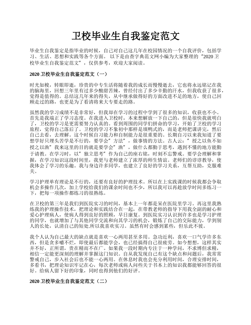 卫校毕业生自我鉴定范文.docx_第1页