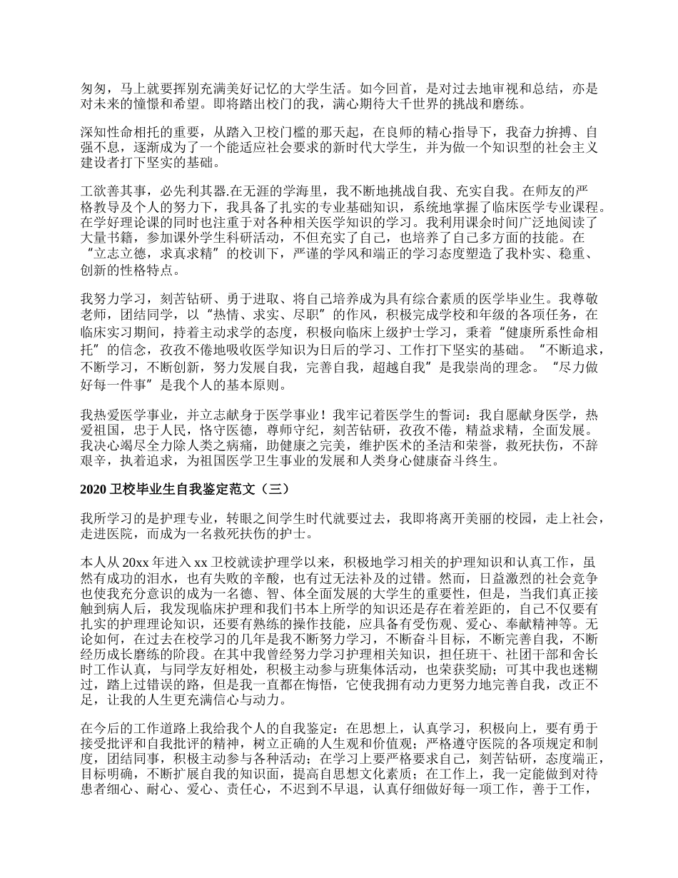 卫校毕业生自我鉴定范文.docx_第2页