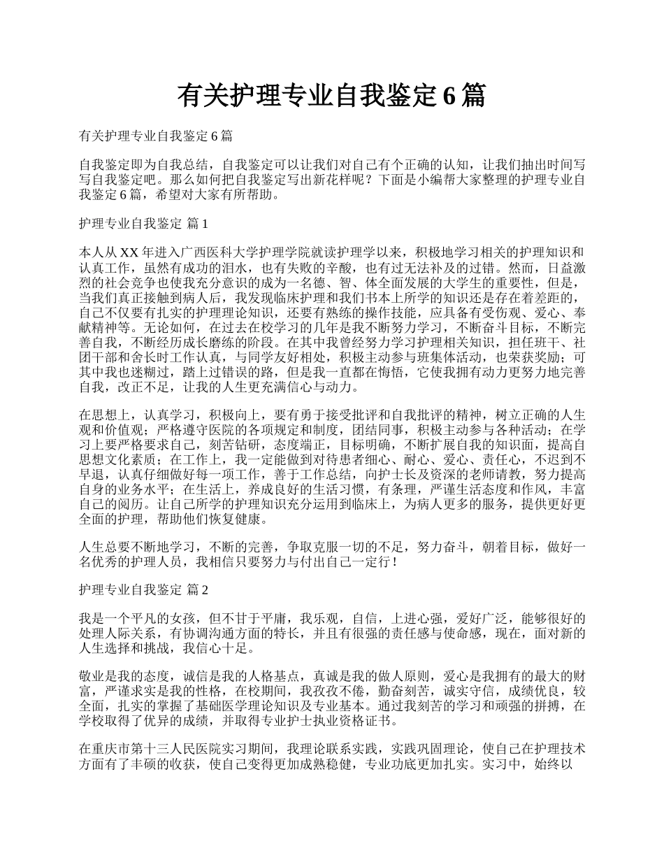 有关护理专业自我鉴定6篇.docx_第1页