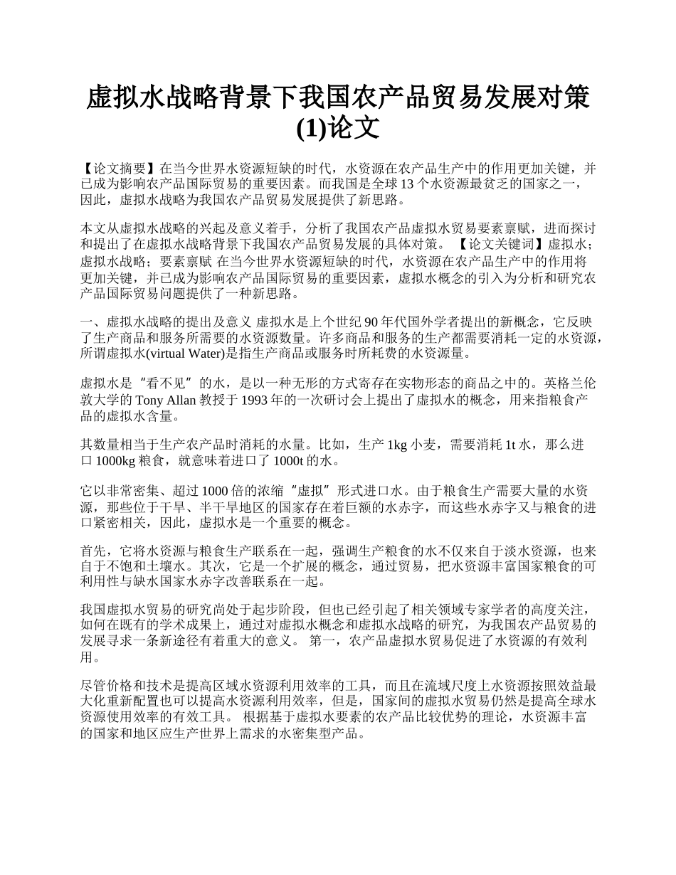 虚拟水战略背景下我国农产品贸易发展对策(1)论文.docx_第1页