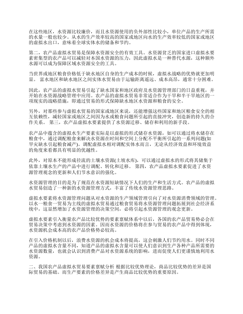 虚拟水战略背景下我国农产品贸易发展对策(1)论文.docx_第2页