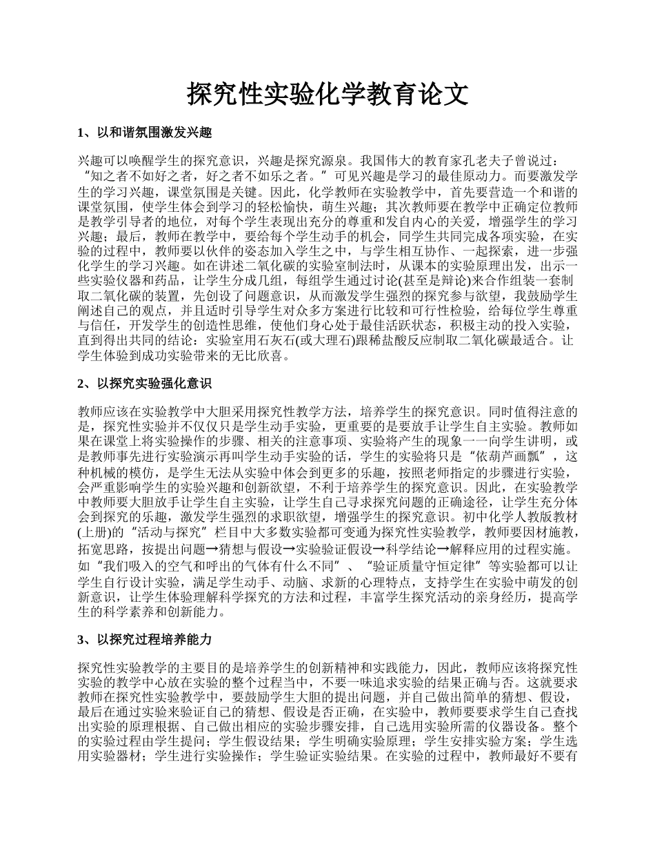 探究性实验化学教育论文.docx_第1页