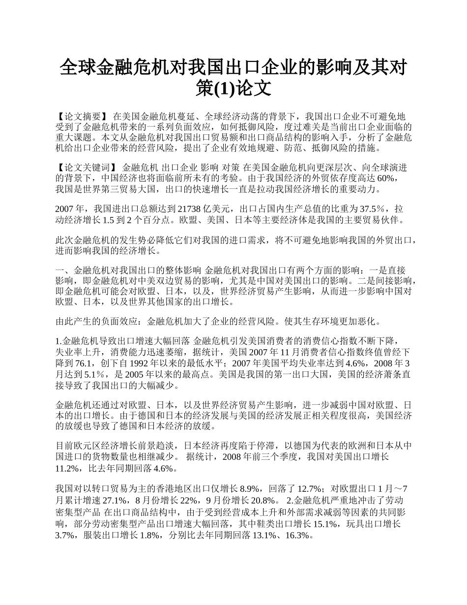 全球金融危机对我国出口企业的影响及其对策(1)论文.docx_第1页