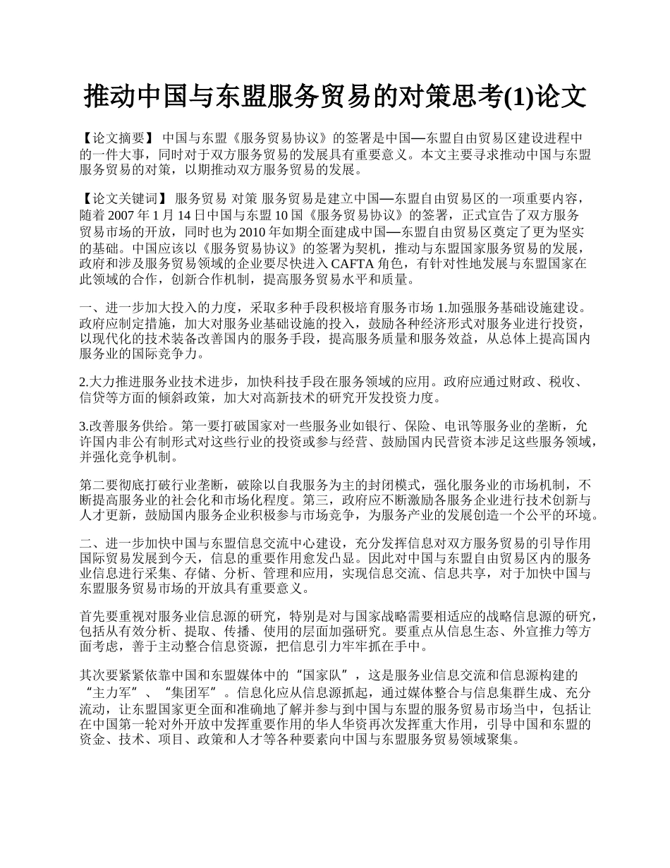 推动中国与东盟服务贸易的对策思考(1)论文.docx_第1页