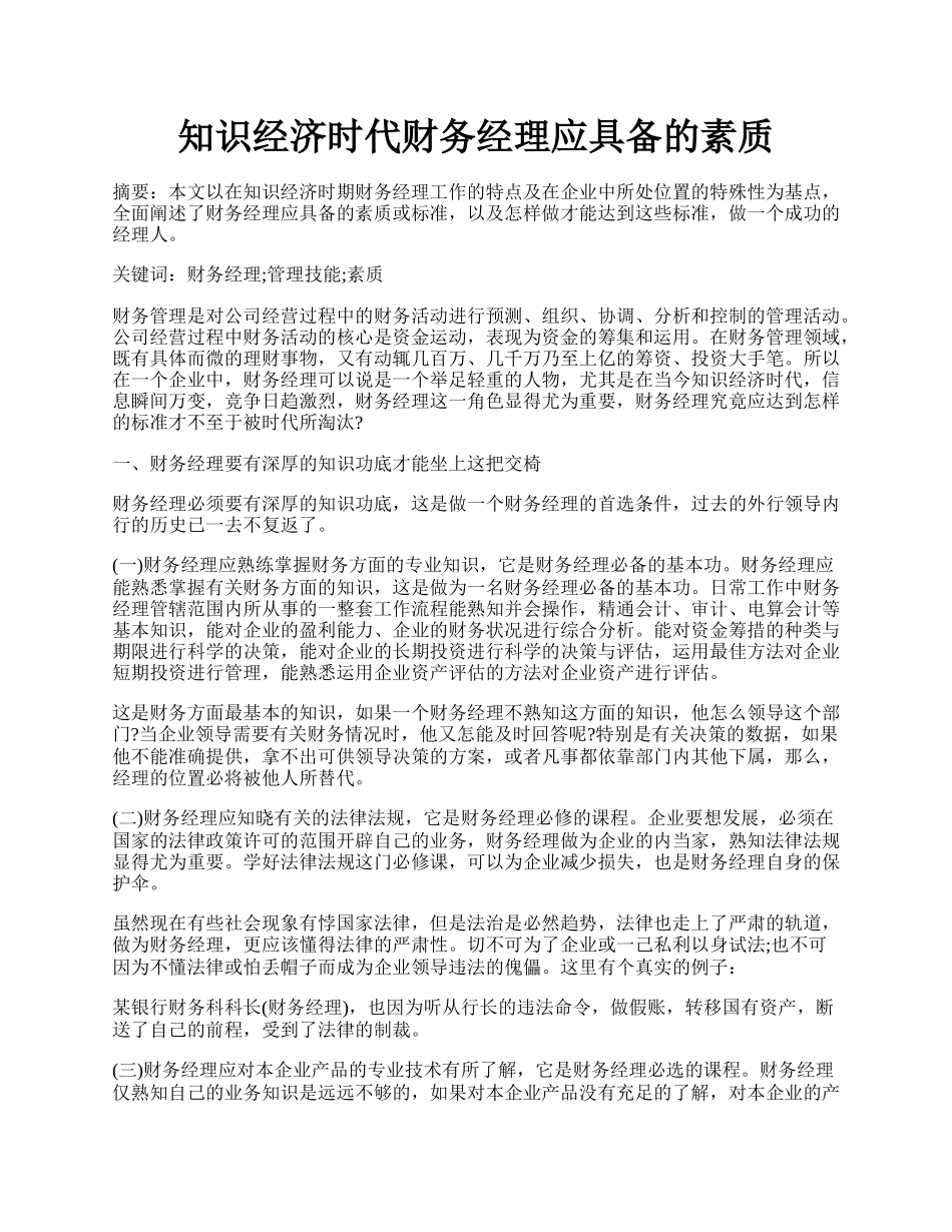 知识经济时代财务经理应具备的素质.docx_第1页