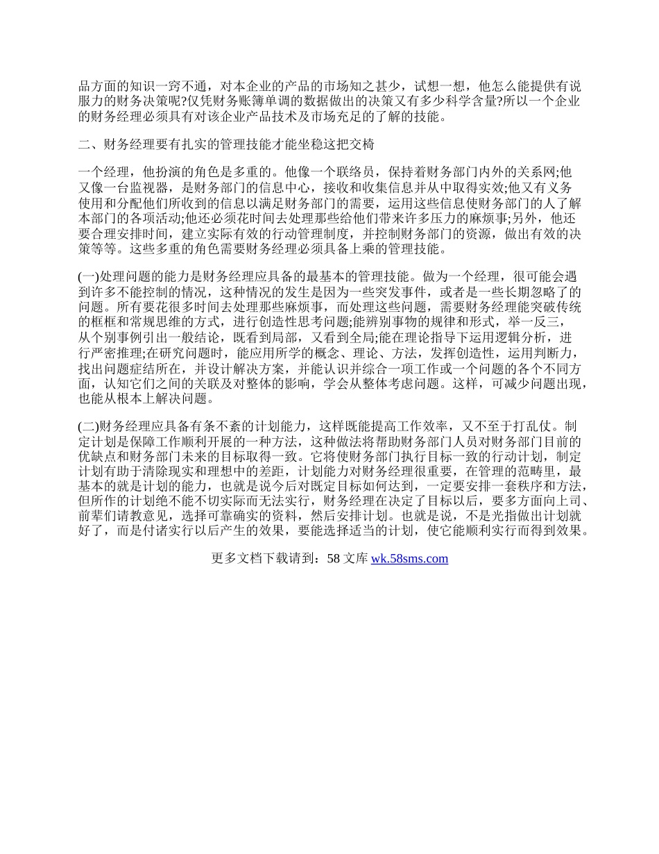 知识经济时代财务经理应具备的素质.docx_第2页