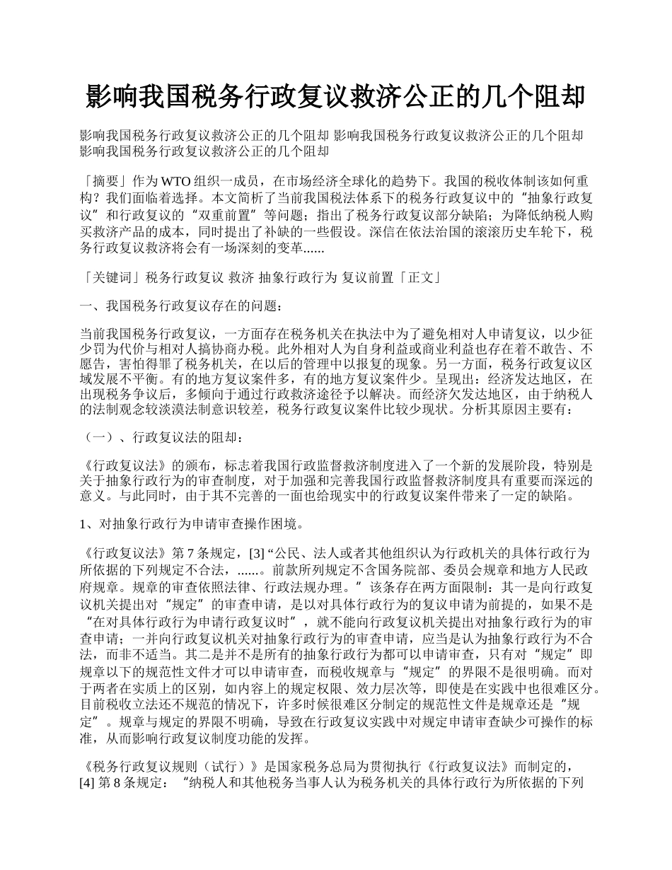 影响我国税务行政复议救济公正的几个阻却.docx_第1页