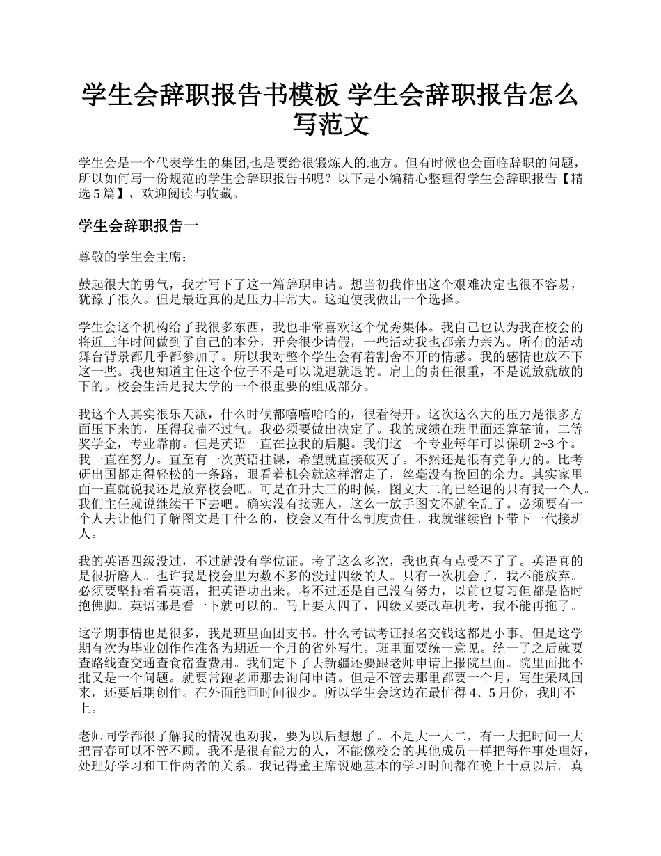 学生会辞职报告书模板 学生会辞职报告怎么写范文.docx_第1页