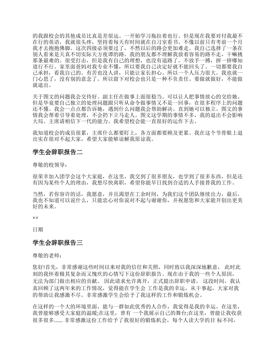 学生会辞职报告书模板 学生会辞职报告怎么写范文.docx_第2页