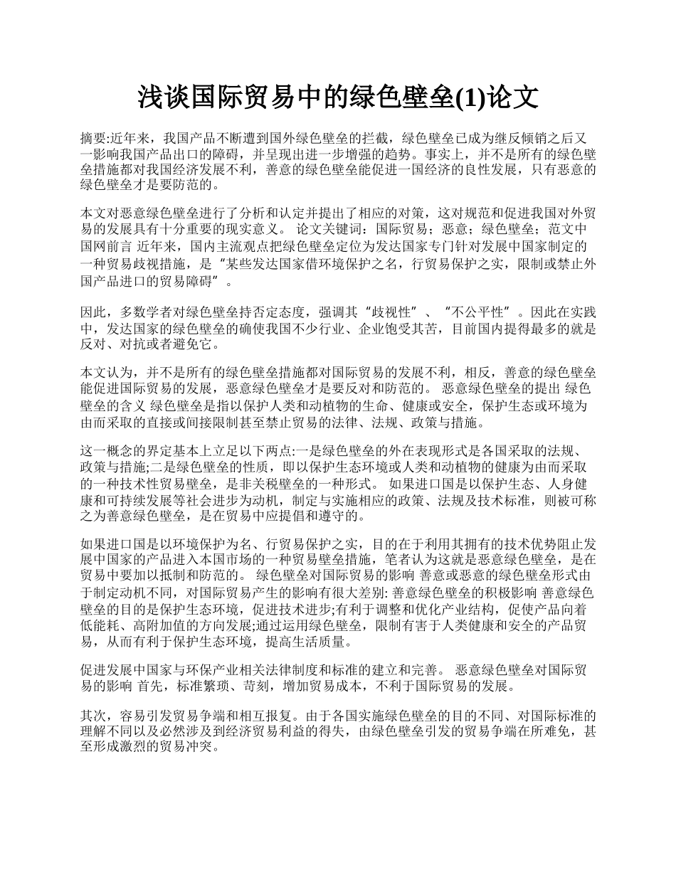 浅谈国际贸易中的绿色壁垒(1)论文.docx_第1页