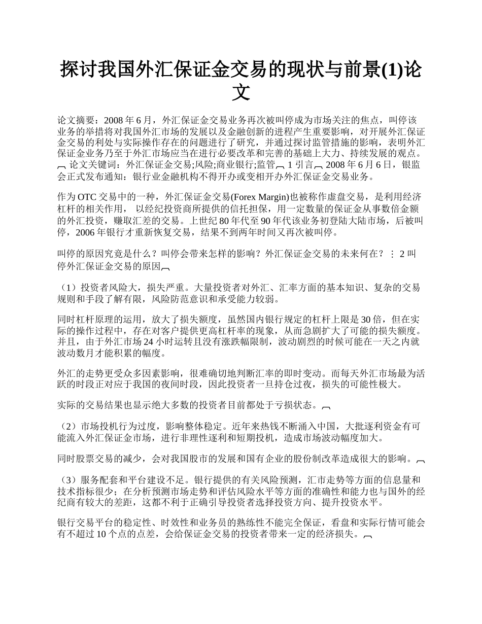 探讨我国外汇保证金交易的现状与前景(1)论文.docx_第1页