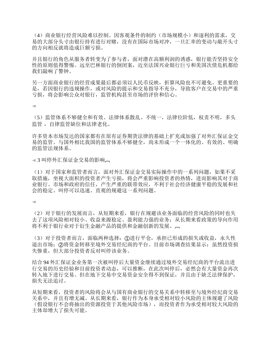 探讨我国外汇保证金交易的现状与前景(1)论文.docx_第2页