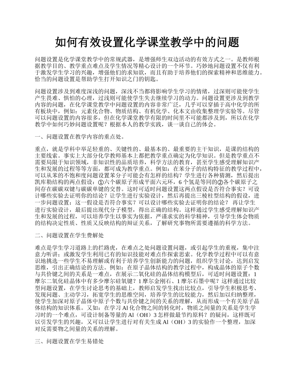 如何有效设置化学课堂教学中的问题.docx_第1页