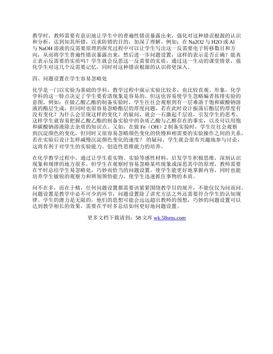 如何有效设置化学课堂教学中的问题.docx_第2页