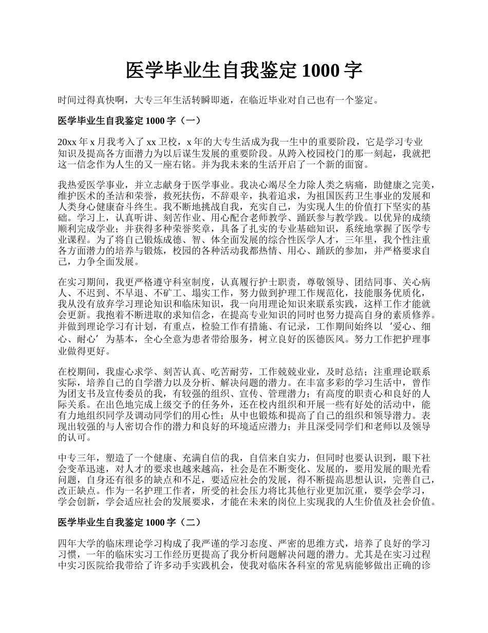 医学毕业生自我鉴定1000字.docx_第1页