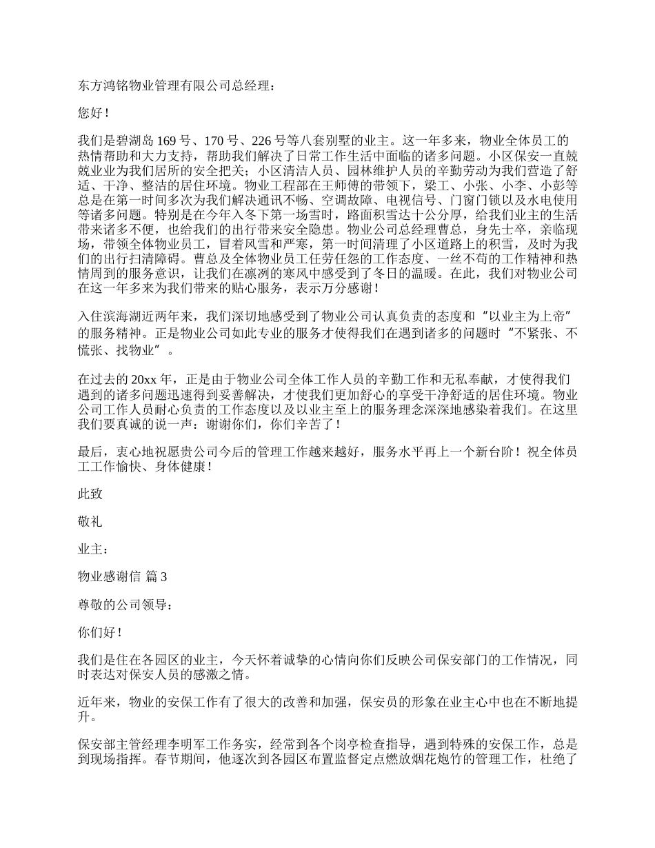 实用的物业感谢信3篇.docx_第2页