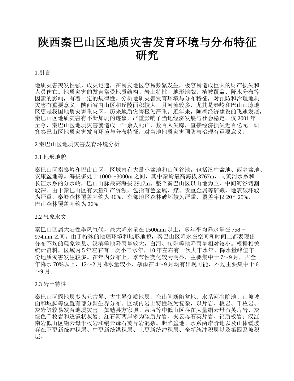 陕西秦巴山区地质灾害发育环境与分布特征研究.docx_第1页