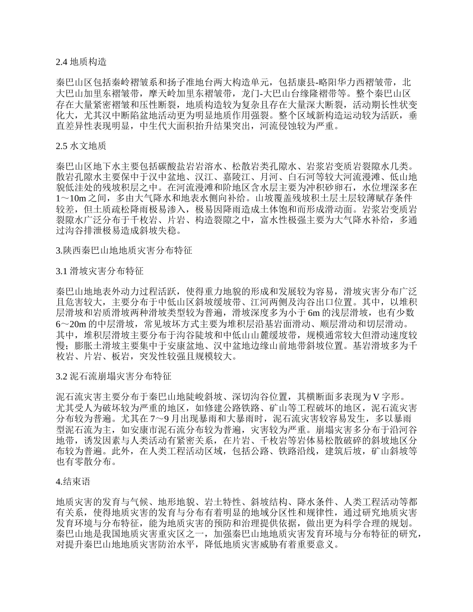 陕西秦巴山区地质灾害发育环境与分布特征研究.docx_第2页