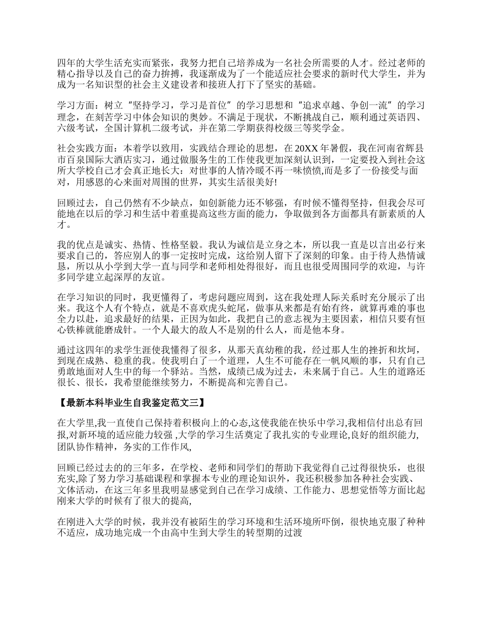 最新本科毕业生自我鉴定集锦.docx_第2页