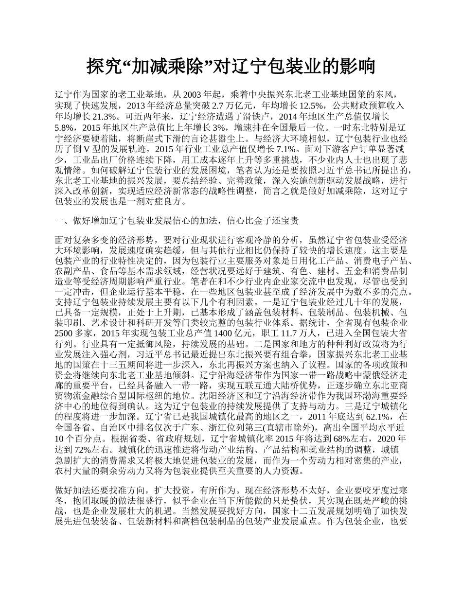 探究&ldquo;加减乘除&rdquo;对辽宁包装业的影响.docx_第1页