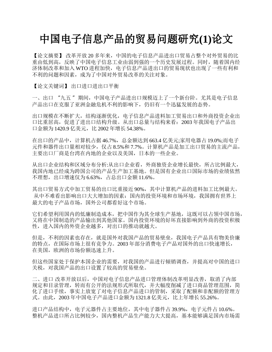 中国电子信息产品的贸易问题研究(1)论文.docx_第1页