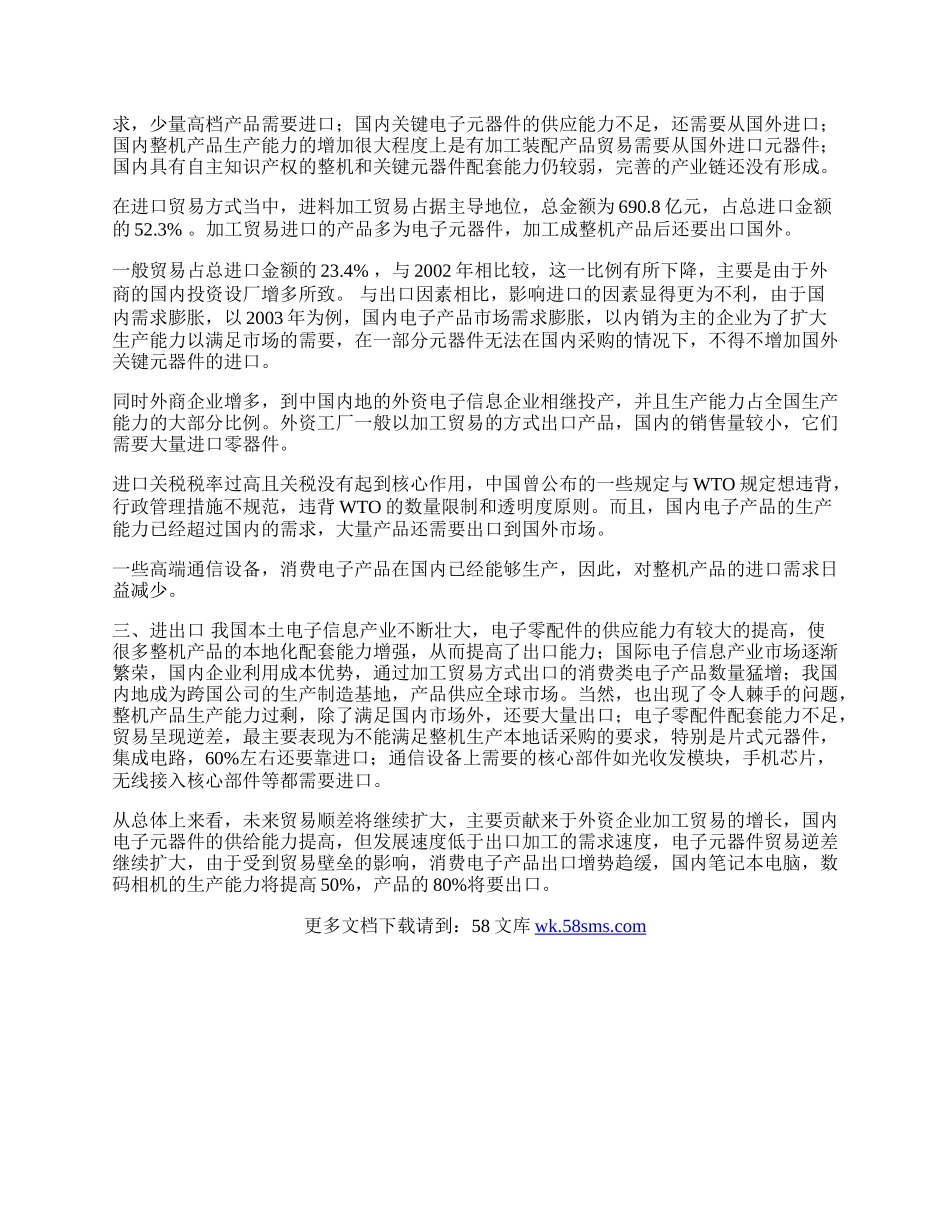 中国电子信息产品的贸易问题研究(1)论文.docx_第2页