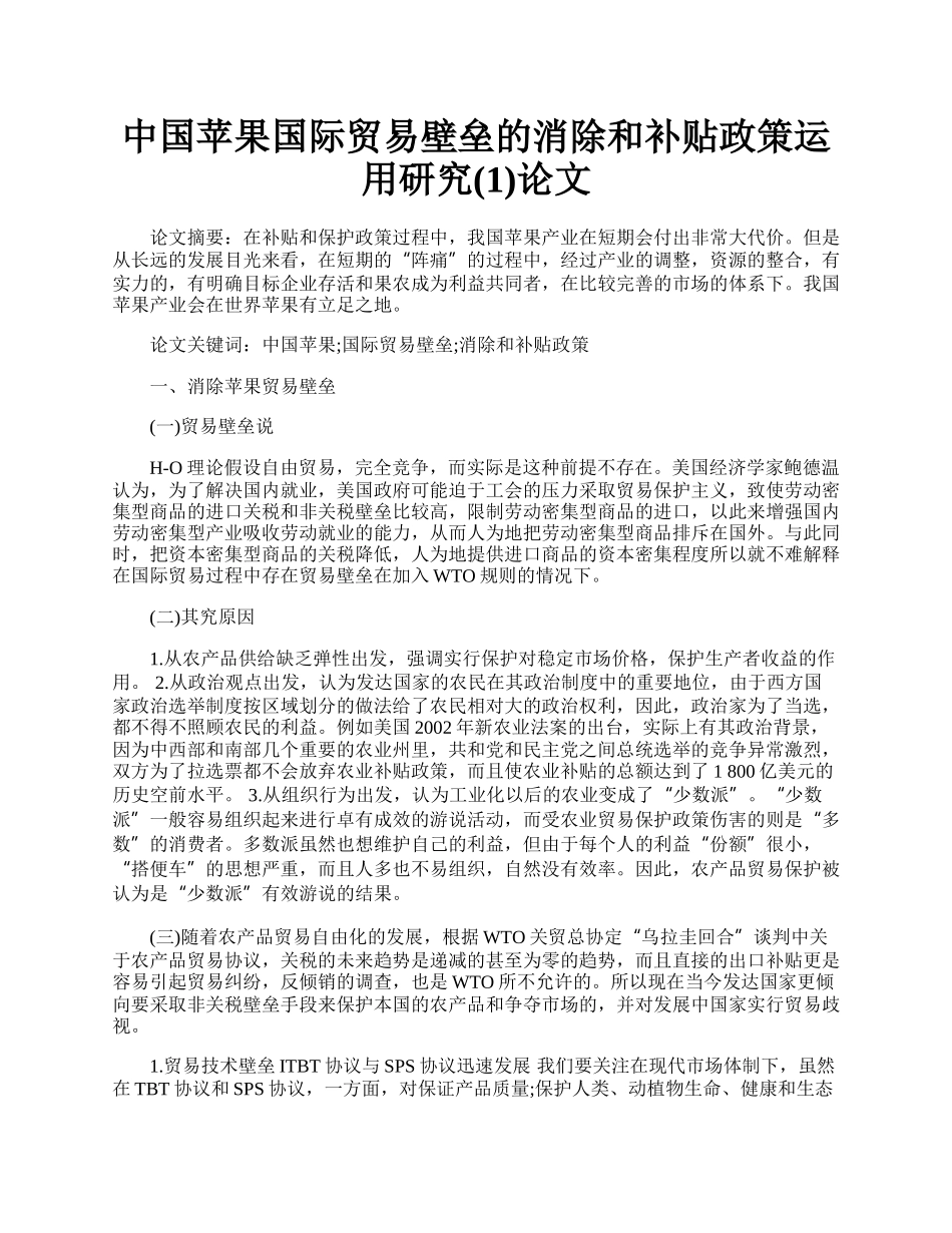 中国苹果国际贸易壁垒的消除和补贴政策运用研究(1)论文.docx_第1页