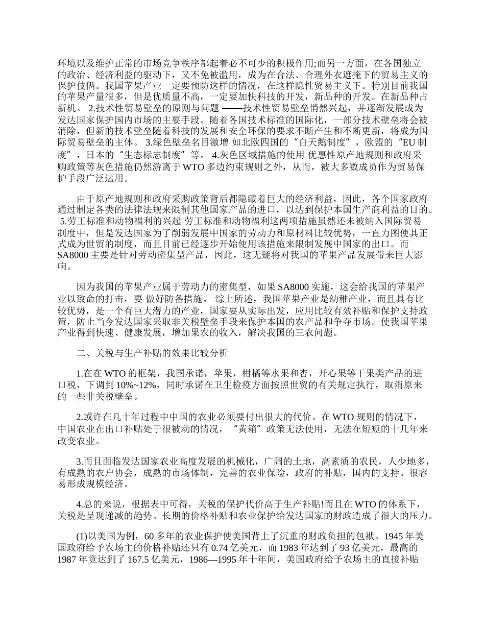 中国苹果国际贸易壁垒的消除和补贴政策运用研究(1)论文.docx_第2页