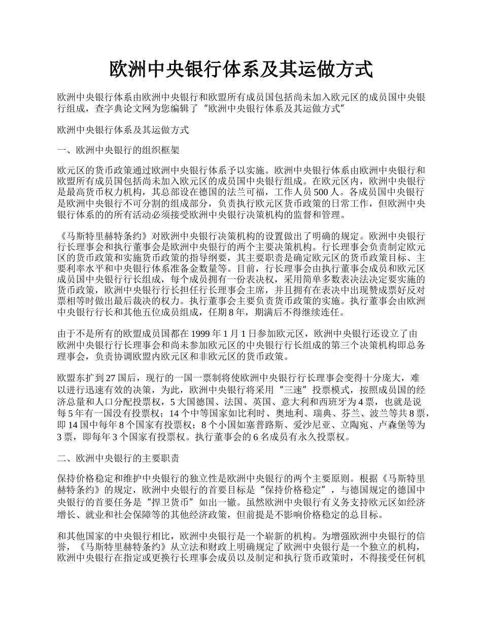 欧洲中央银行体系及其运做方式.docx_第1页