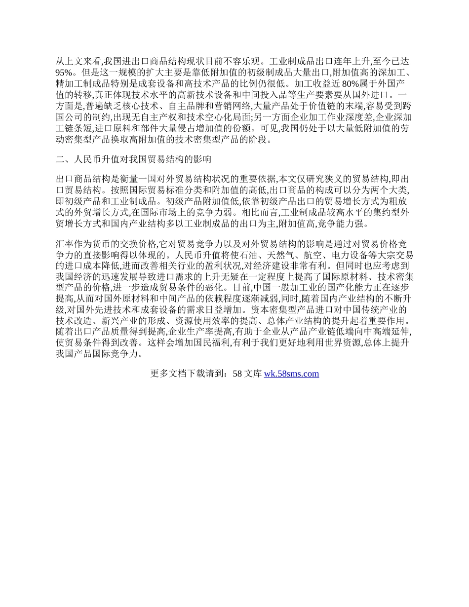 浅谈优化我国贸易结构论文.docx_第2页