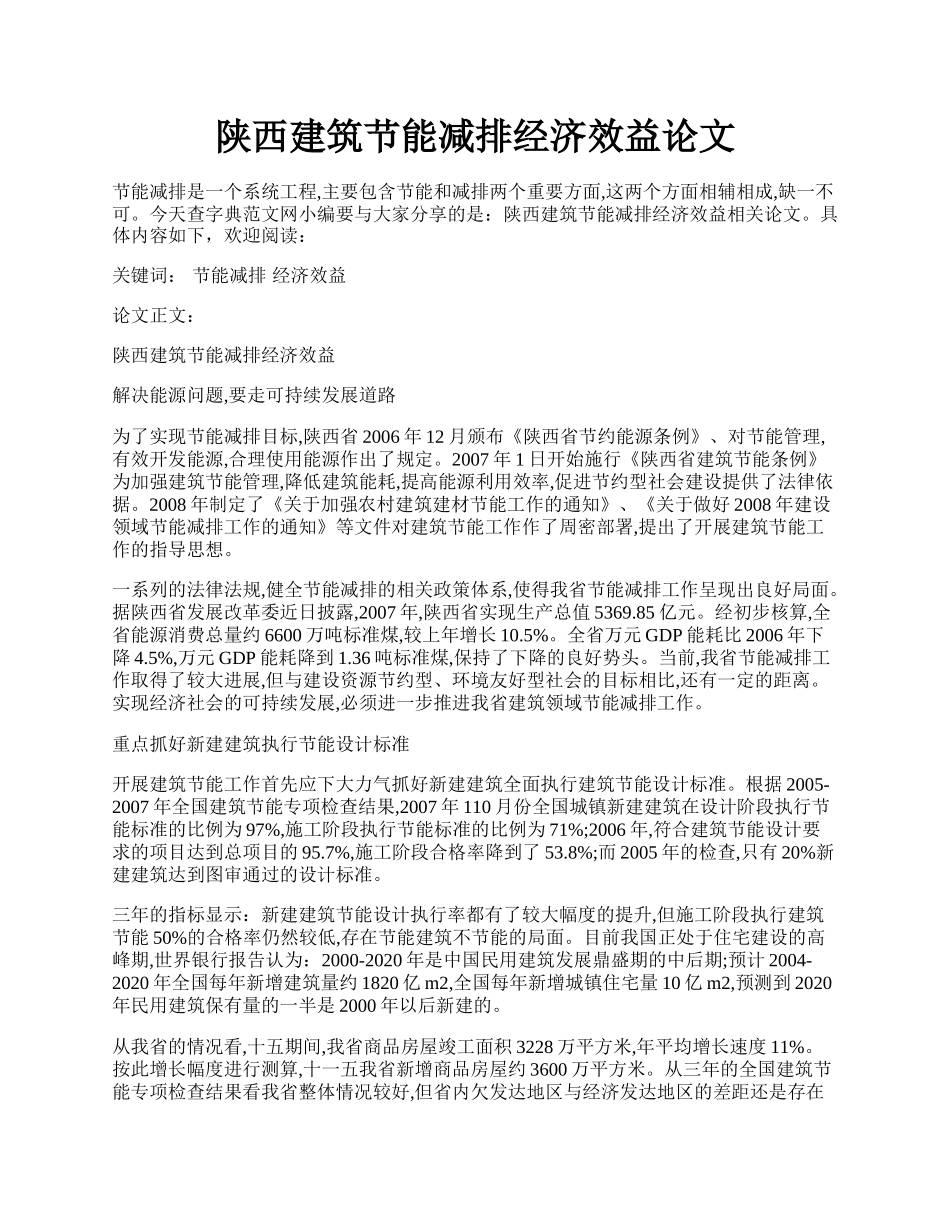 陕西建筑节能减排经济效益论文.docx_第1页