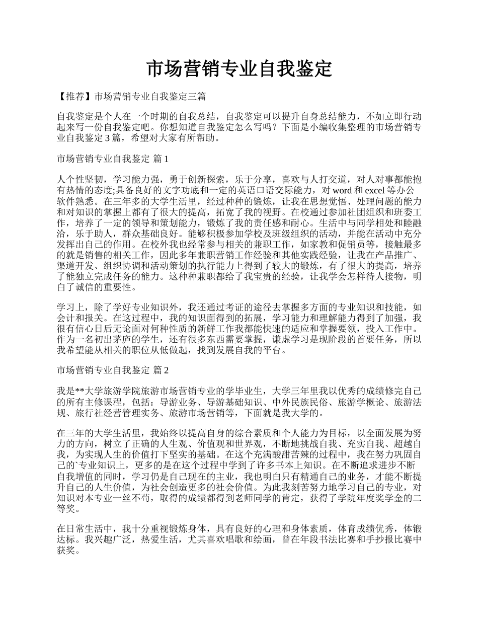 市场营销专业自我鉴定.docx_第1页