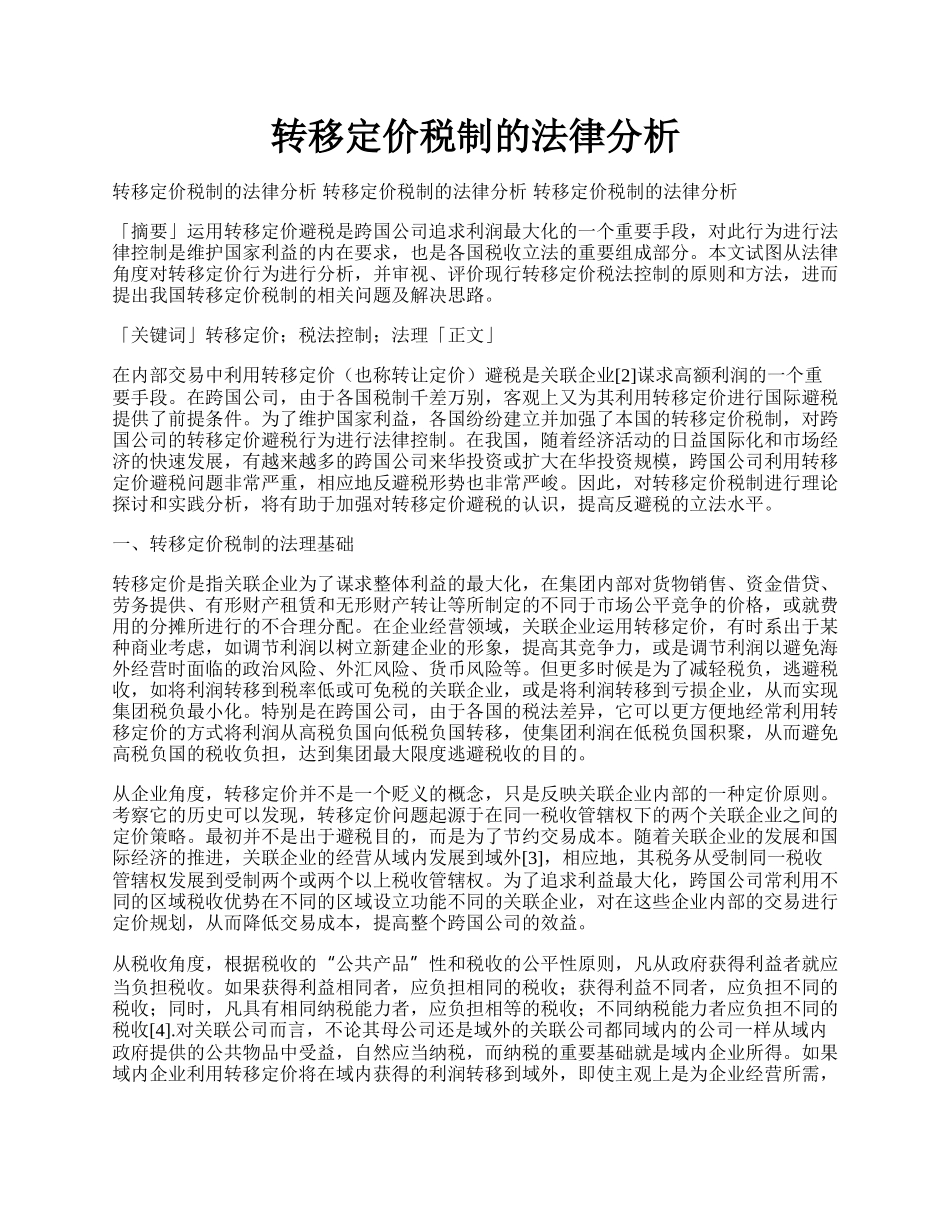 转移定价税制的法律分析.docx_第1页