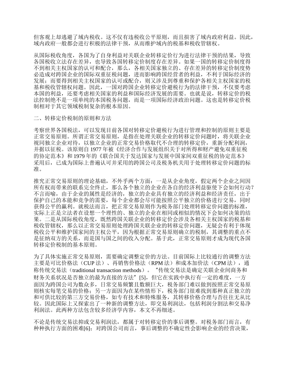 转移定价税制的法律分析.docx_第2页