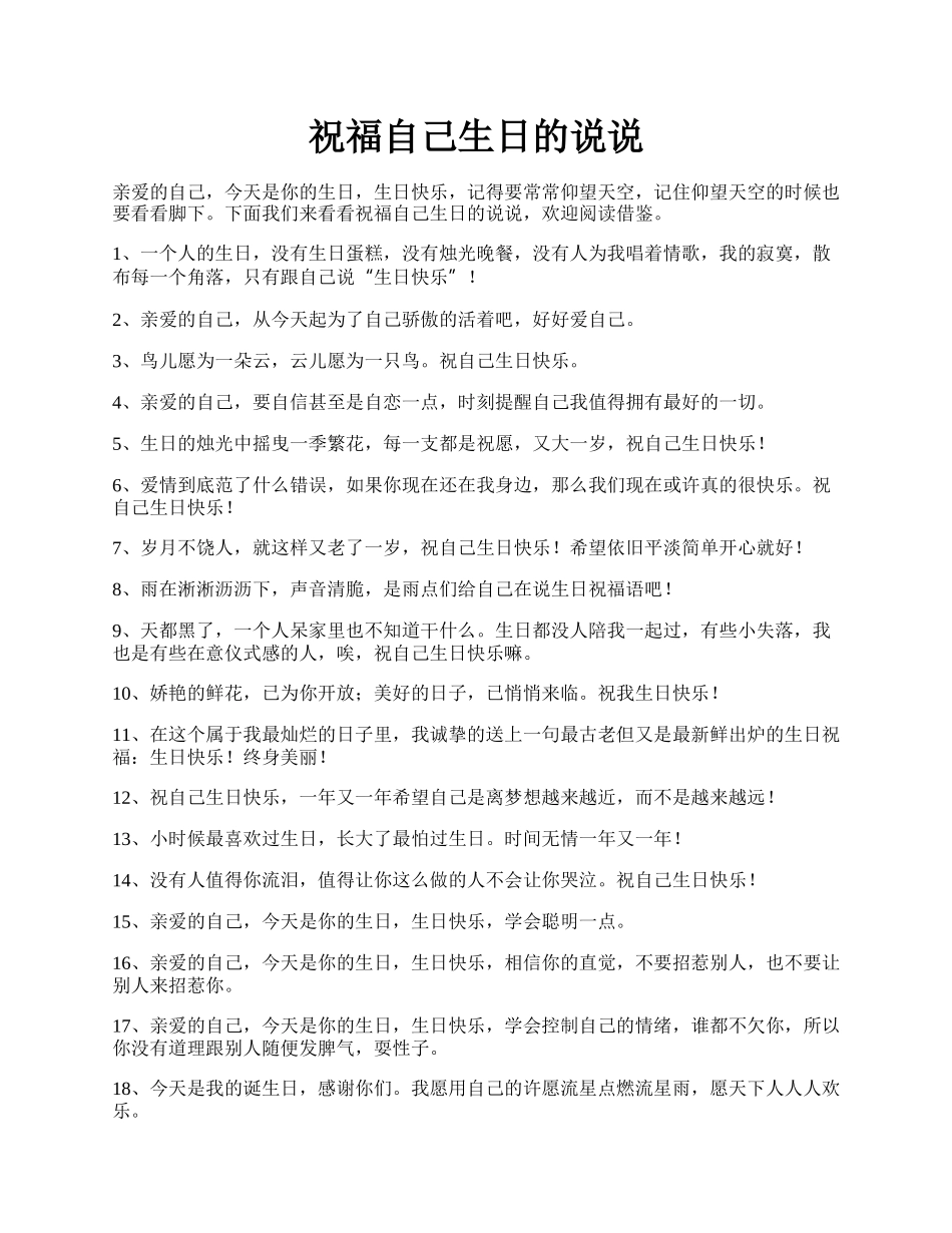 祝福自己生日的说说.docx_第1页