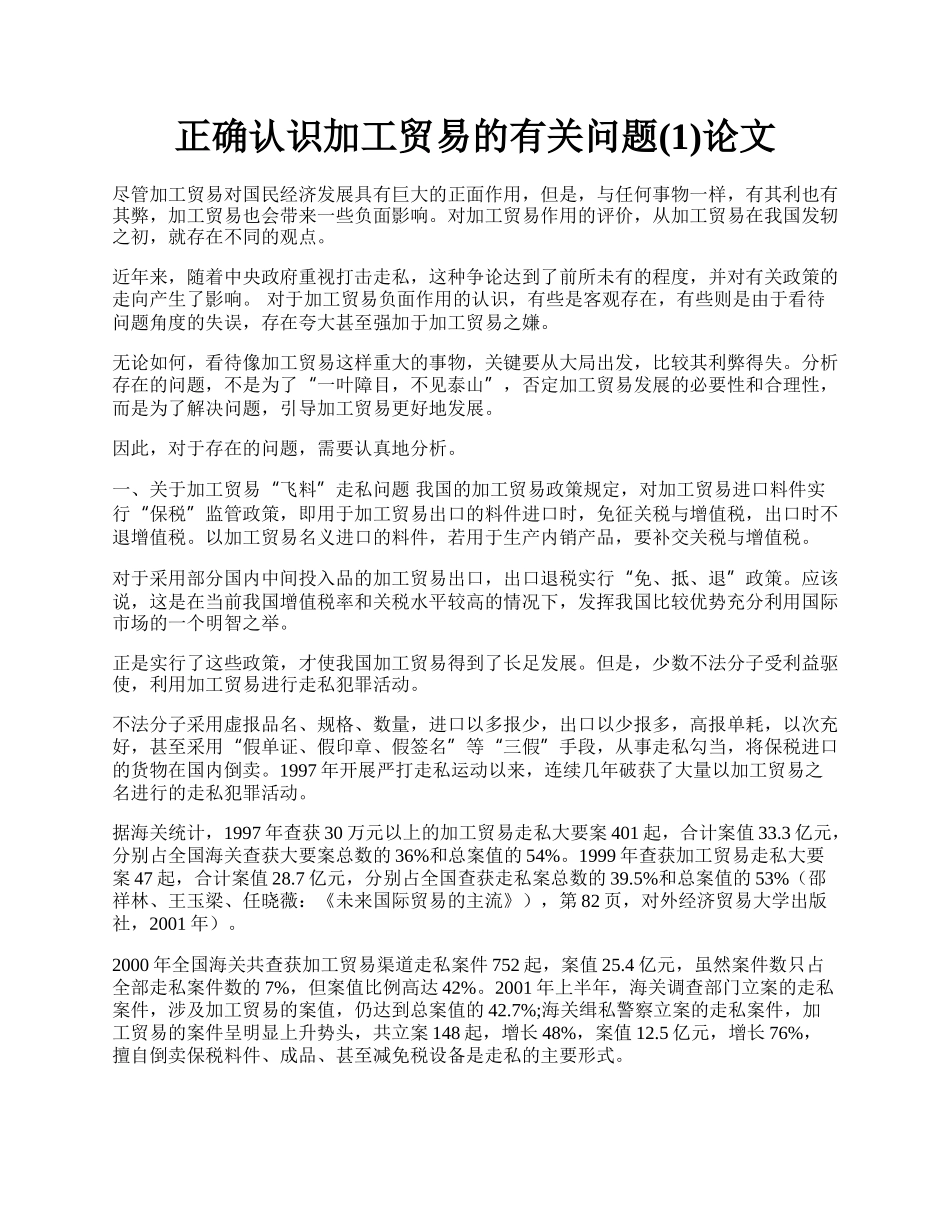 正确认识加工贸易的有关问题(1)论文.docx_第1页