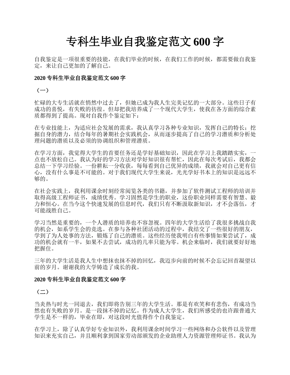 专科生毕业自我鉴定范文600字.docx_第1页