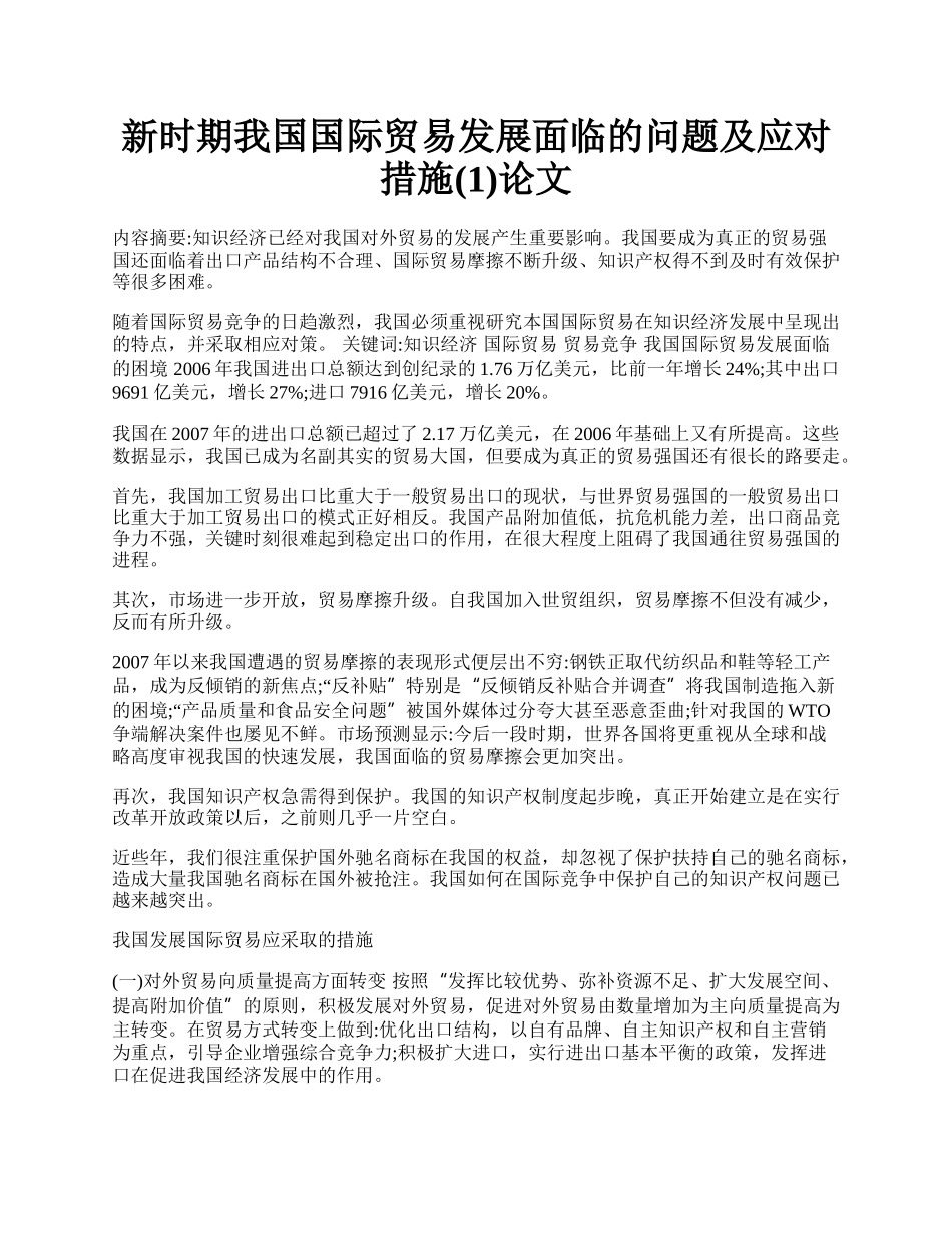 新时期我国国际贸易发展面临的问题及应对措施(1)论文.docx_第1页