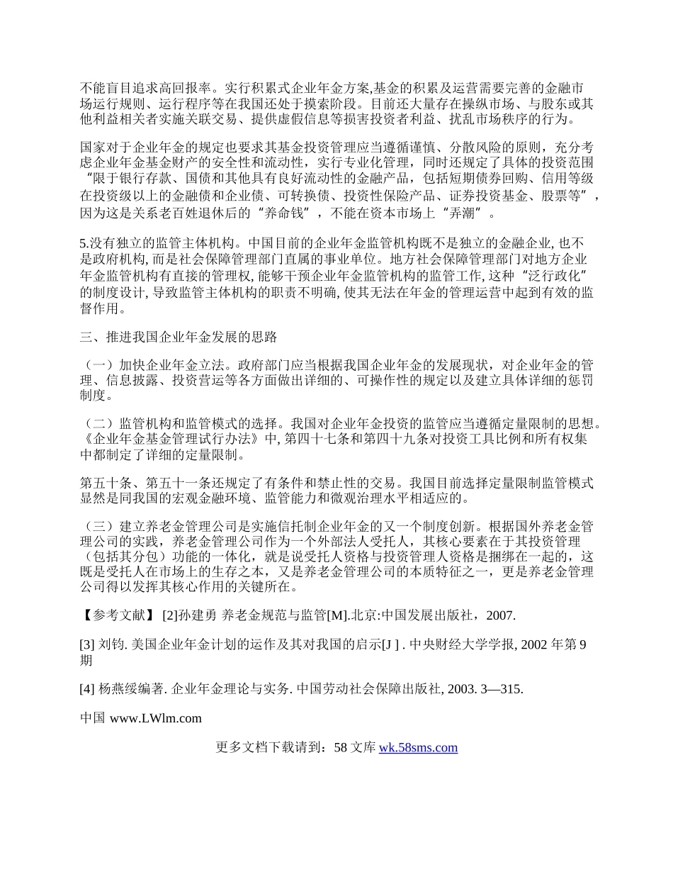 浅谈对我国企业年金发展的思考.docx_第2页