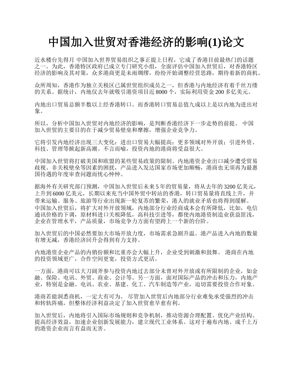 中国加入世贸对香港经济的影响(1)论文.docx_第1页