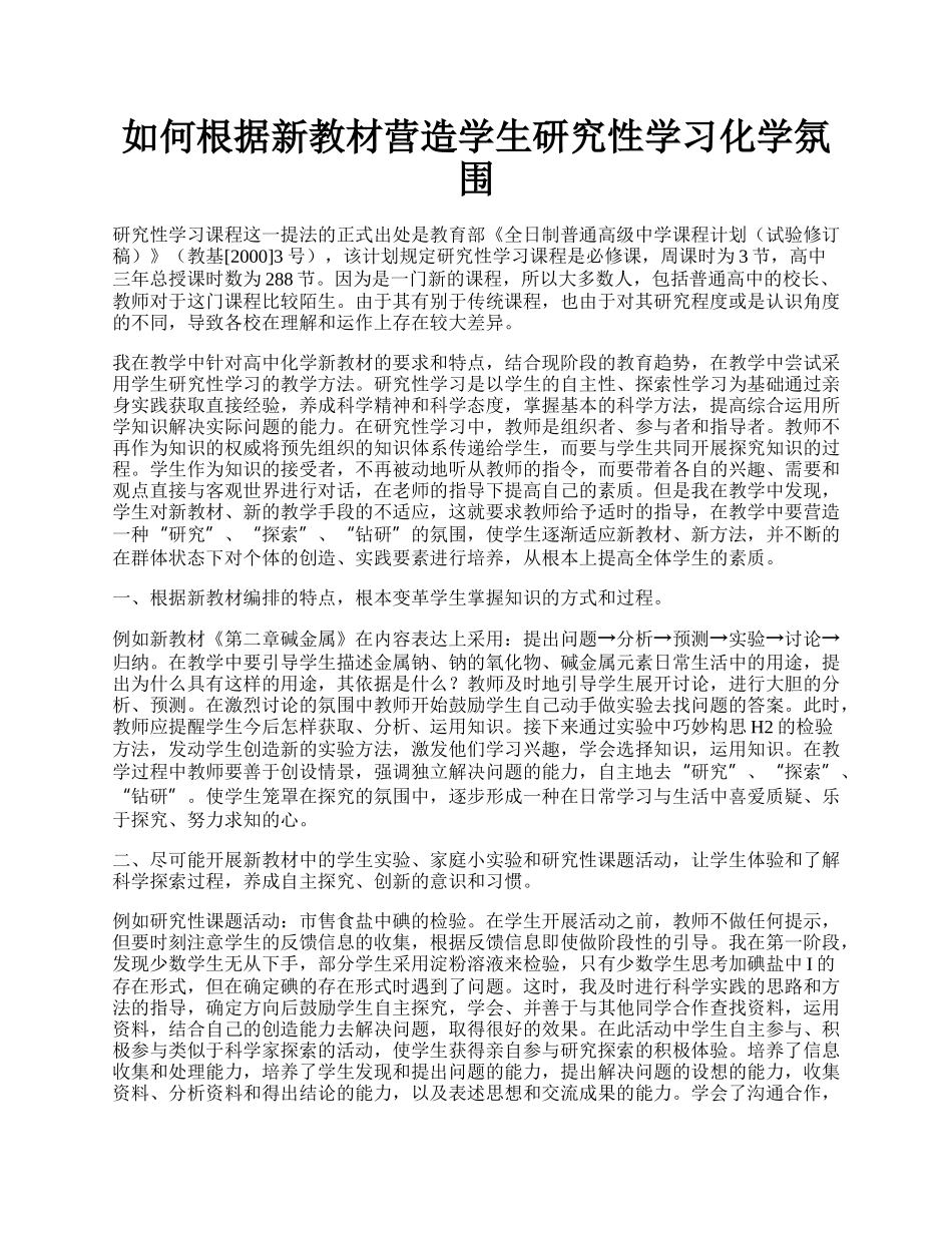 如何根据新教材营造学生研究性学习化学氛围.docx_第1页