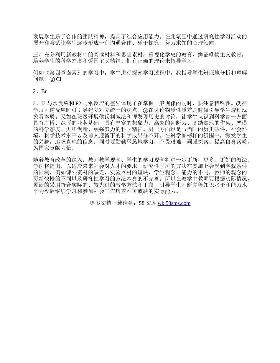 如何根据新教材营造学生研究性学习化学氛围.docx_第2页