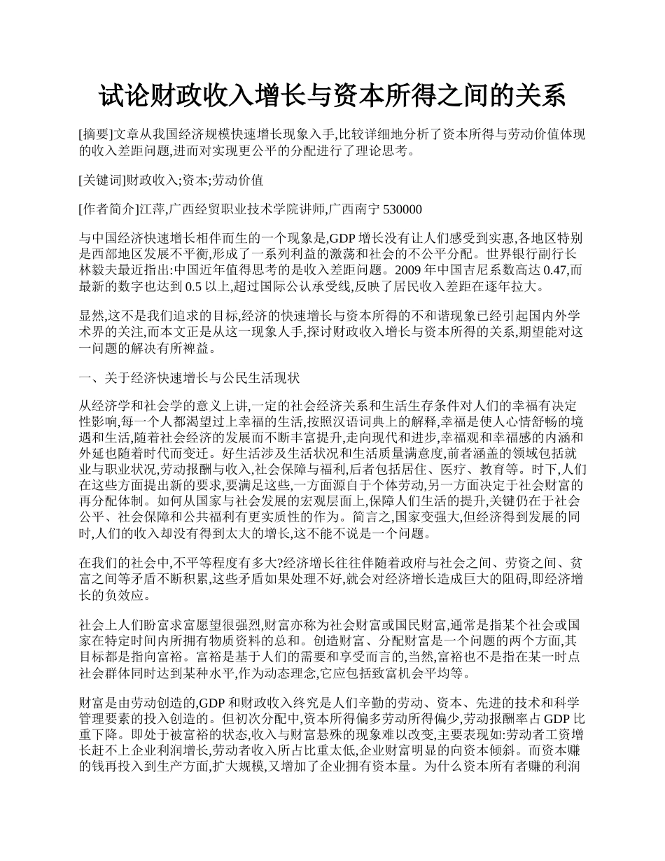 试论财政收入增长与资本所得之间的关系.docx_第1页