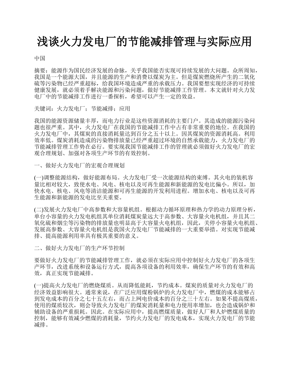 浅谈火力发电厂的节能减排管理与实际应用.docx_第1页