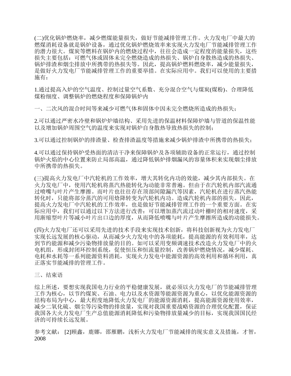 浅谈火力发电厂的节能减排管理与实际应用.docx_第2页